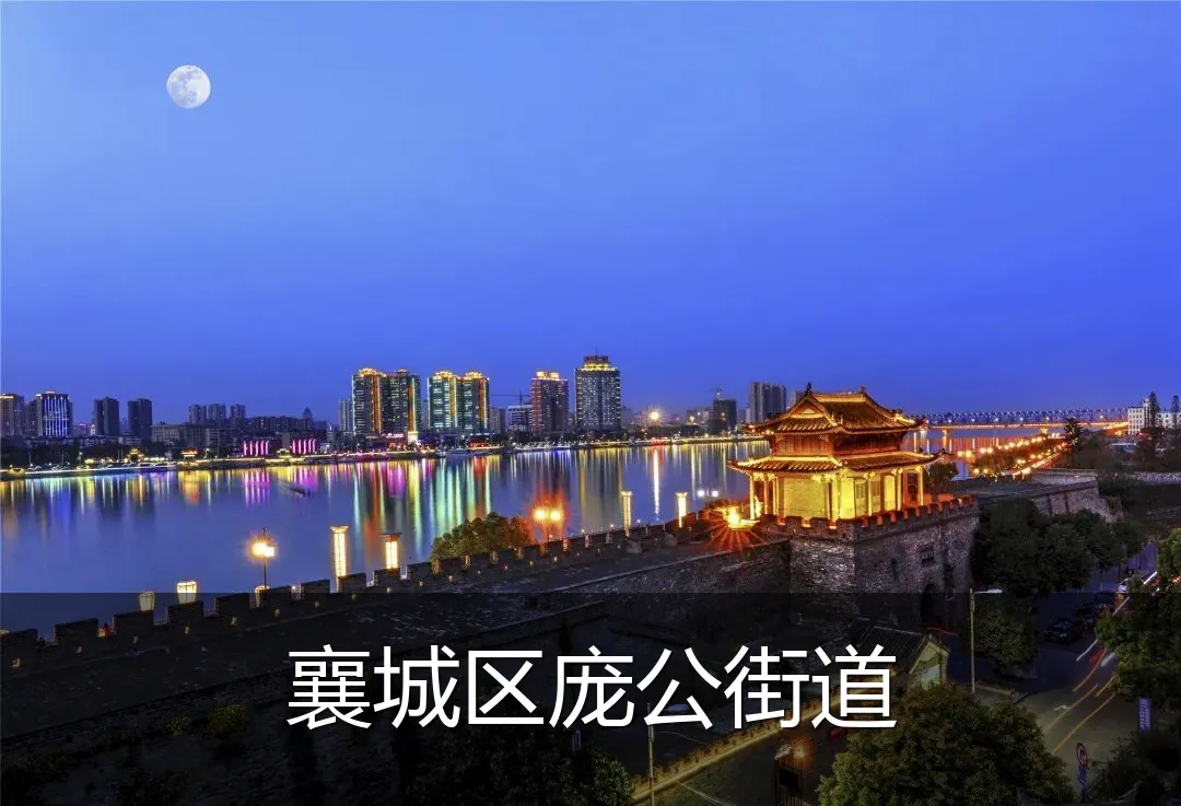 襄城区庞公街道
